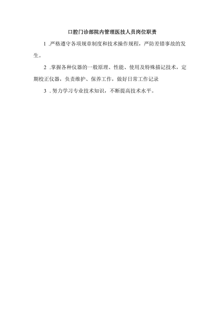 口腔门诊部院内管理医技人员岗位职责.docx_第1页