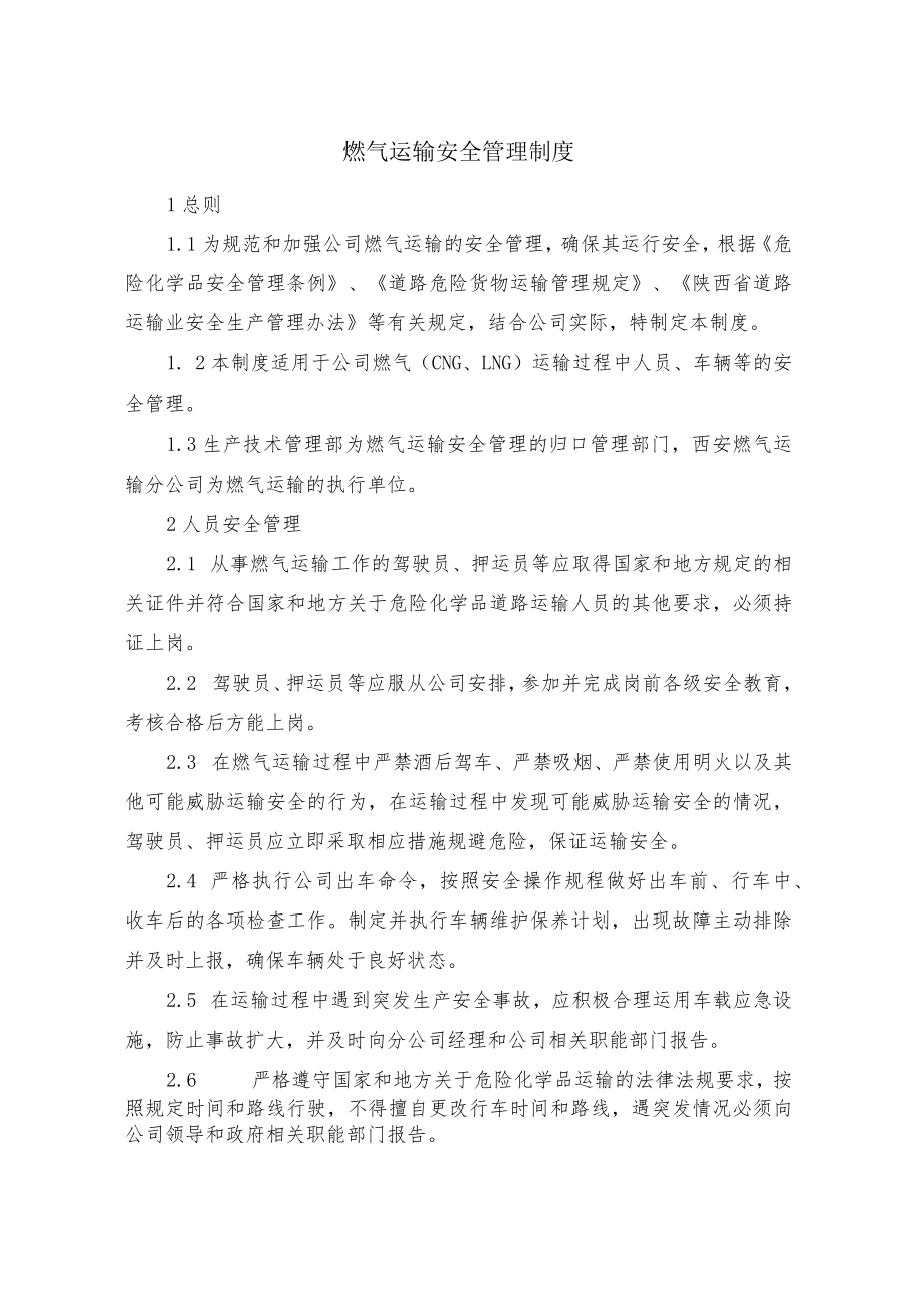 燃气运输安全管理制度.docx_第1页