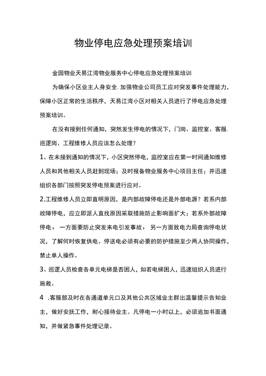 金园物业停电应急处理预案培训.docx_第1页