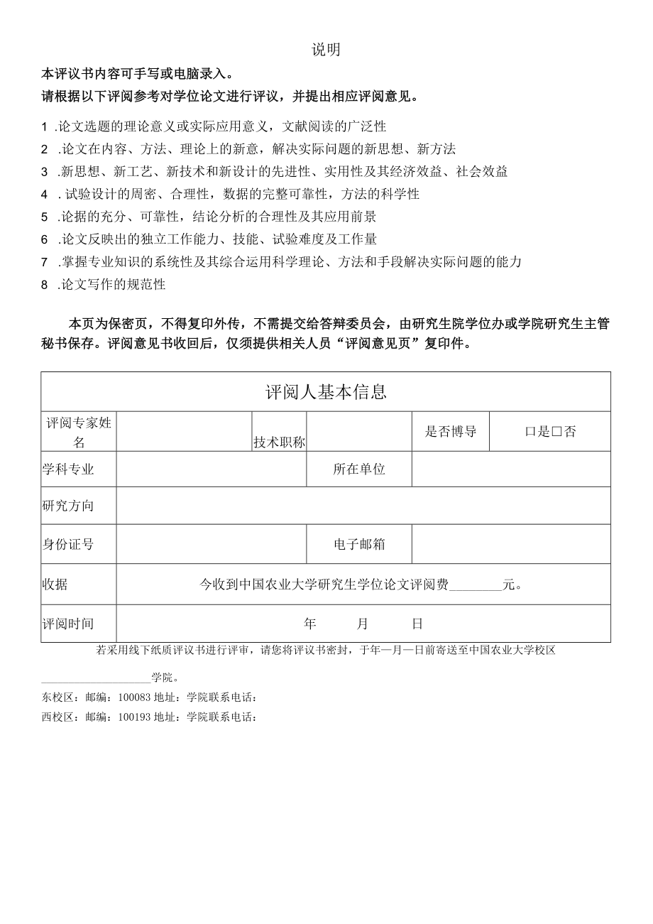 答辩材料管理章论文中国农业大学专业学位硕士研究生学位论文学术评议书.docx_第2页