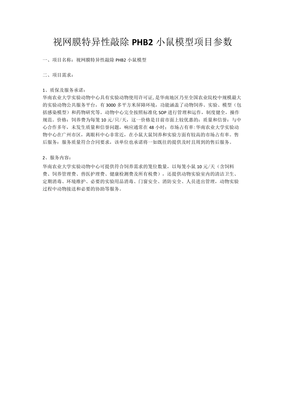 视网膜特异性敲除PHB2小鼠模型项目参数.docx_第1页