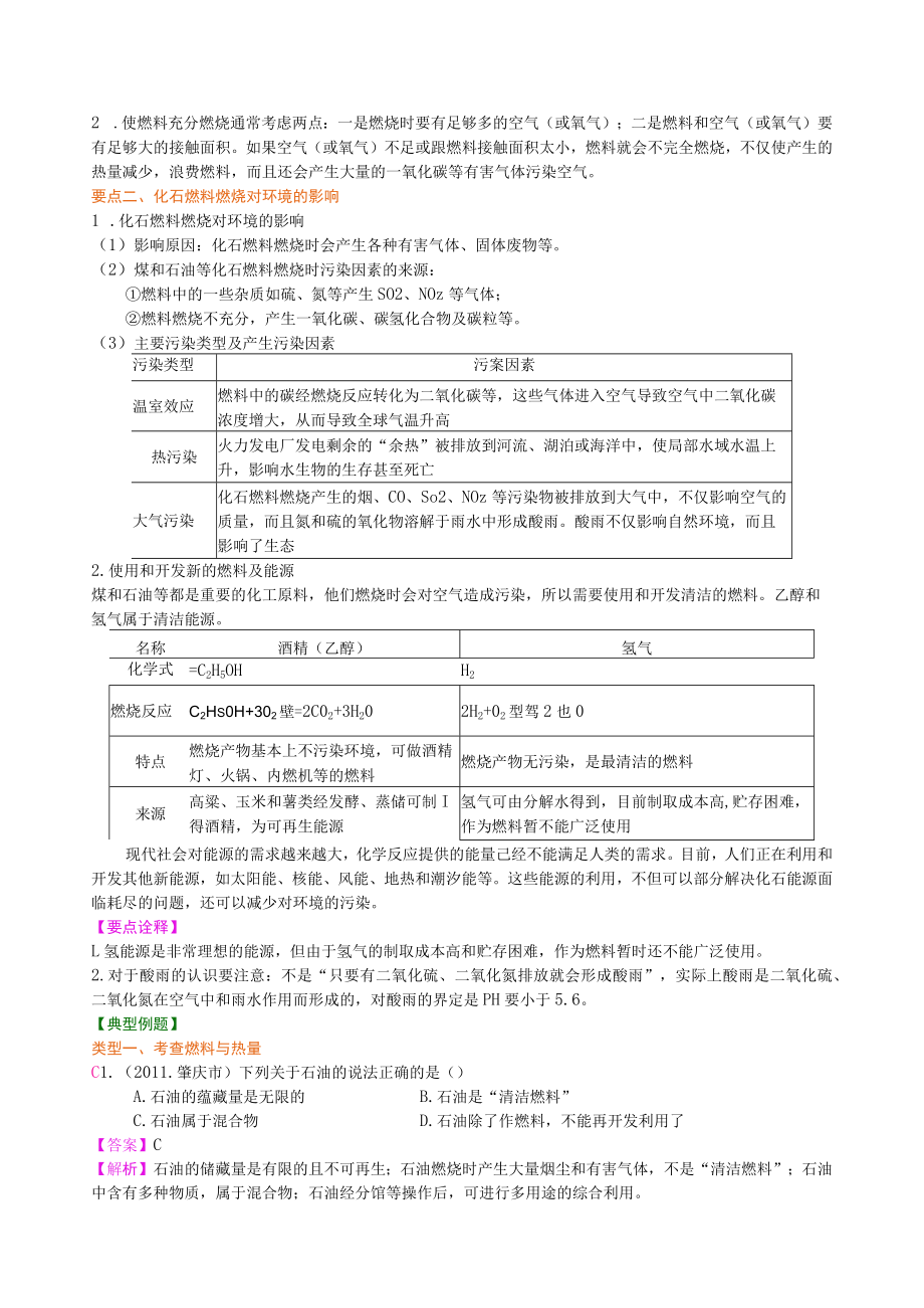 燃料、热量和环境(基础)-知识讲解.docx_第2页