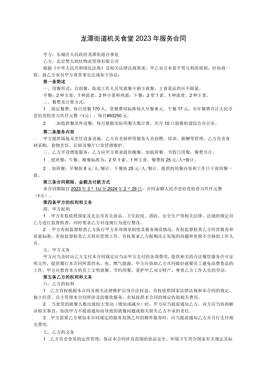 龙潭街道机关食堂2023年服务合同.docx_第1页