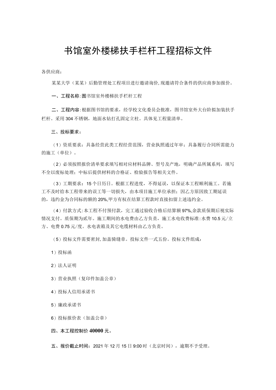 图书馆室外楼梯扶手栏杆工程招标文件.docx_第1页