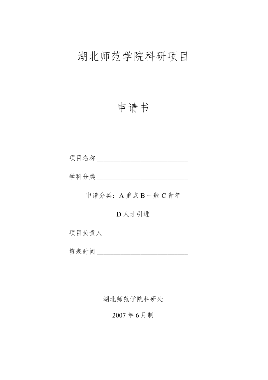 湖北师范学院科研项目申请书.docx_第1页