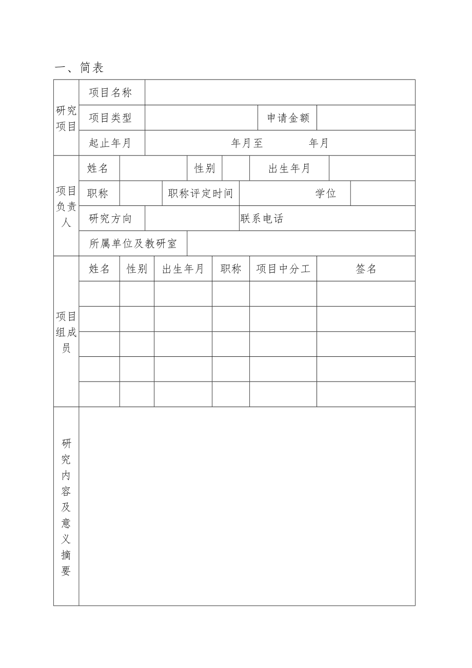 湖北师范学院科研项目申请书.docx_第2页