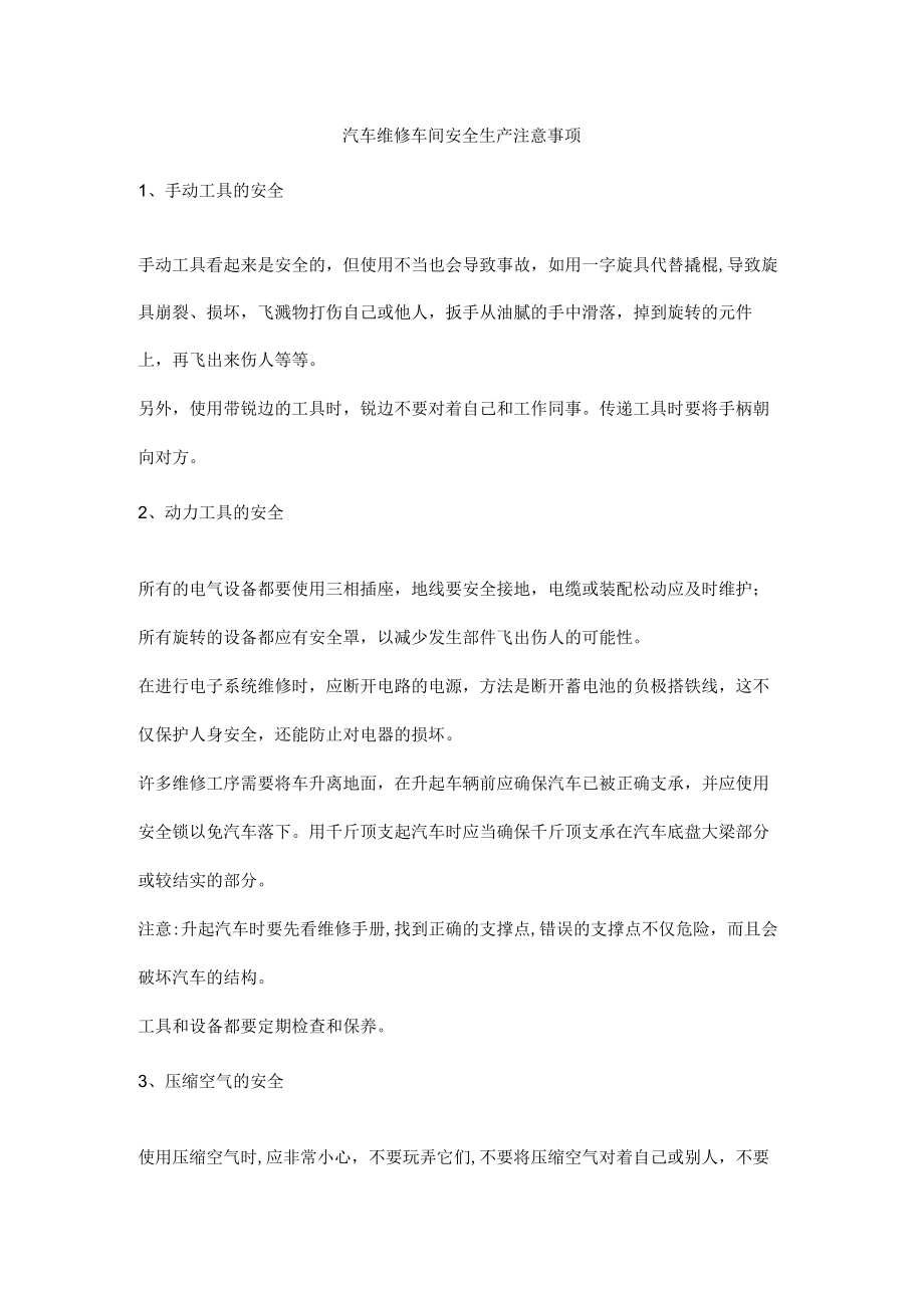 汽车维修车间安全生产注意事项.docx_第1页