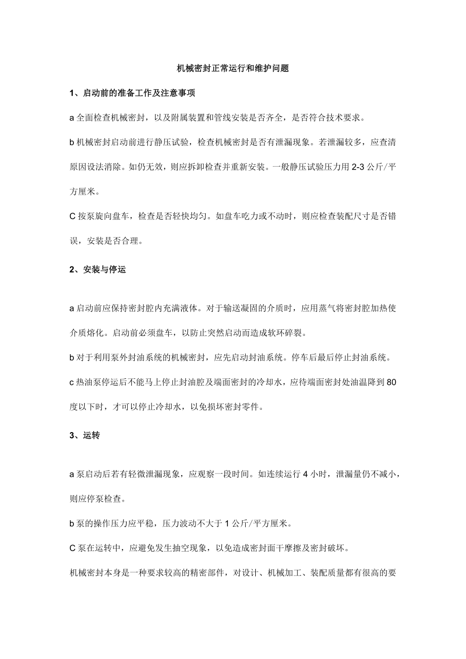 机械密封正常运行和维护问题.docx_第1页