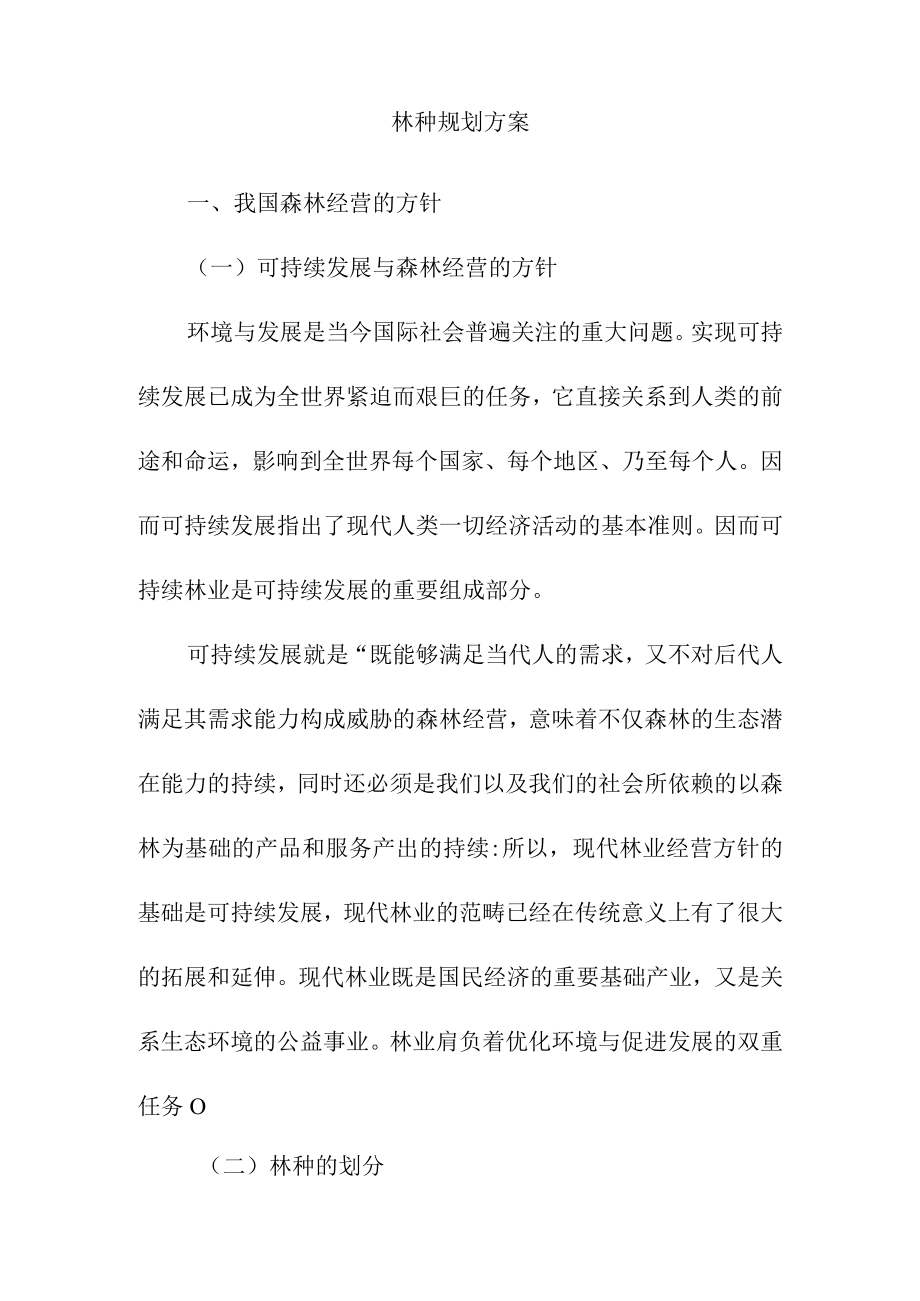 林种规划方案.docx_第1页