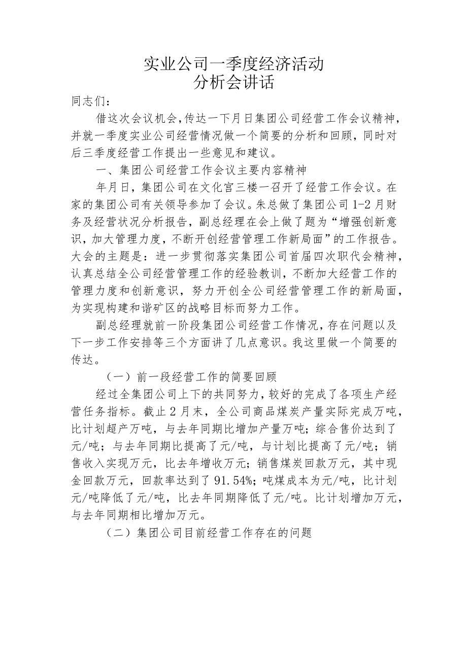 煤炭实业总公司一季度经济活动分析会讲稿.docx_第1页