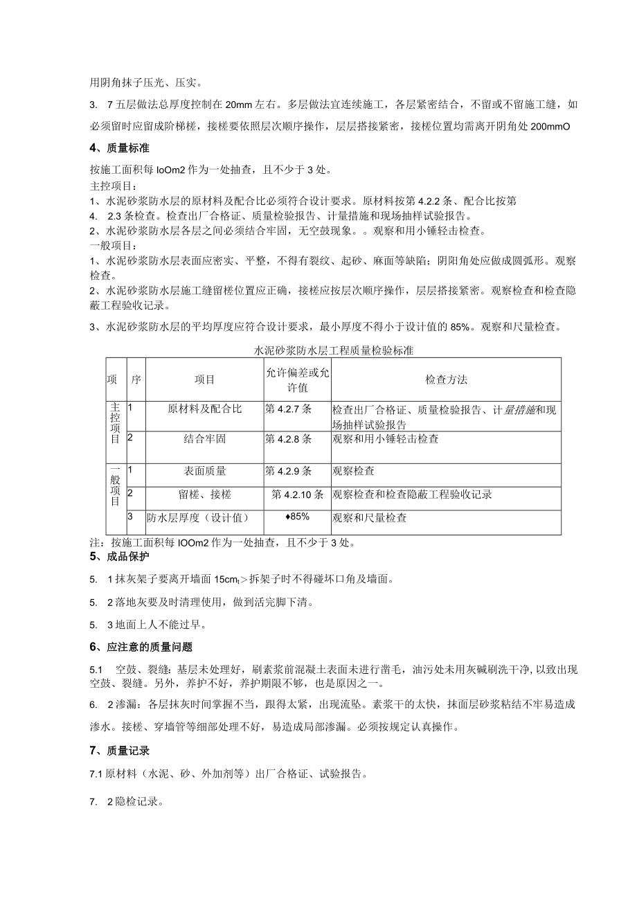 水泥砂浆防水层分项工程质量管理技术交底模板.docx_第3页