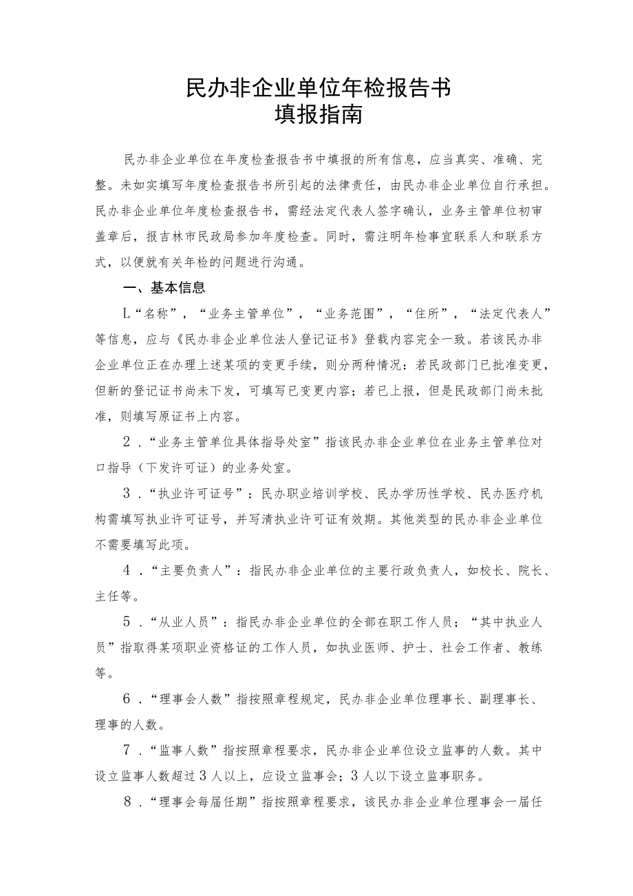 民办非企业单位年检报告书.docx_第1页