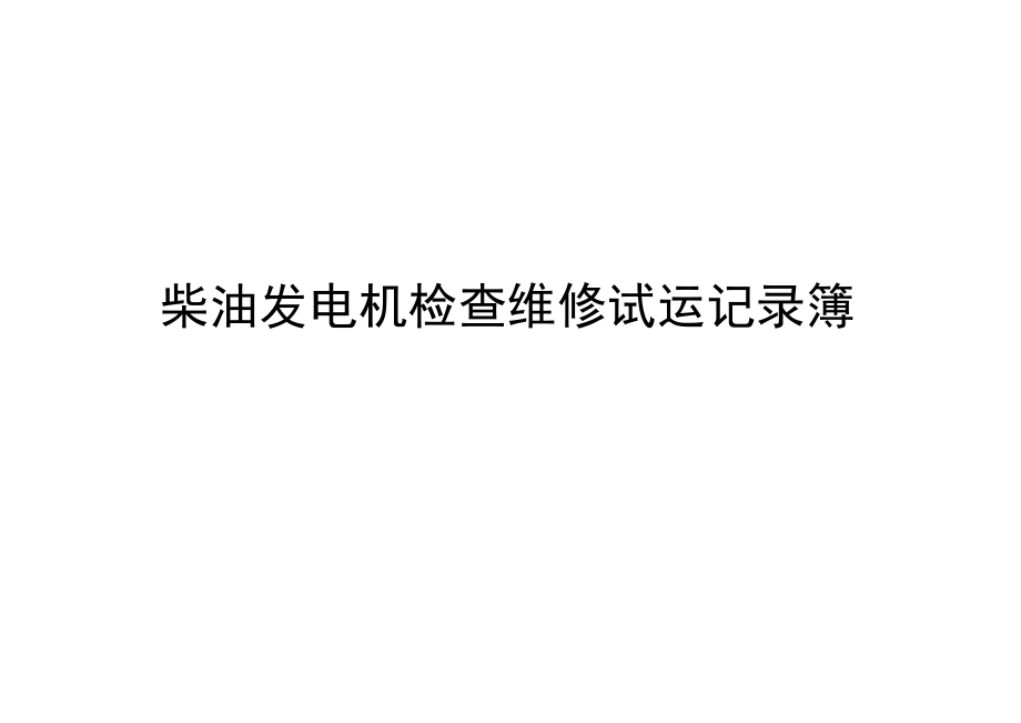 柴油发电机检查维修试运记录簿.docx_第1页