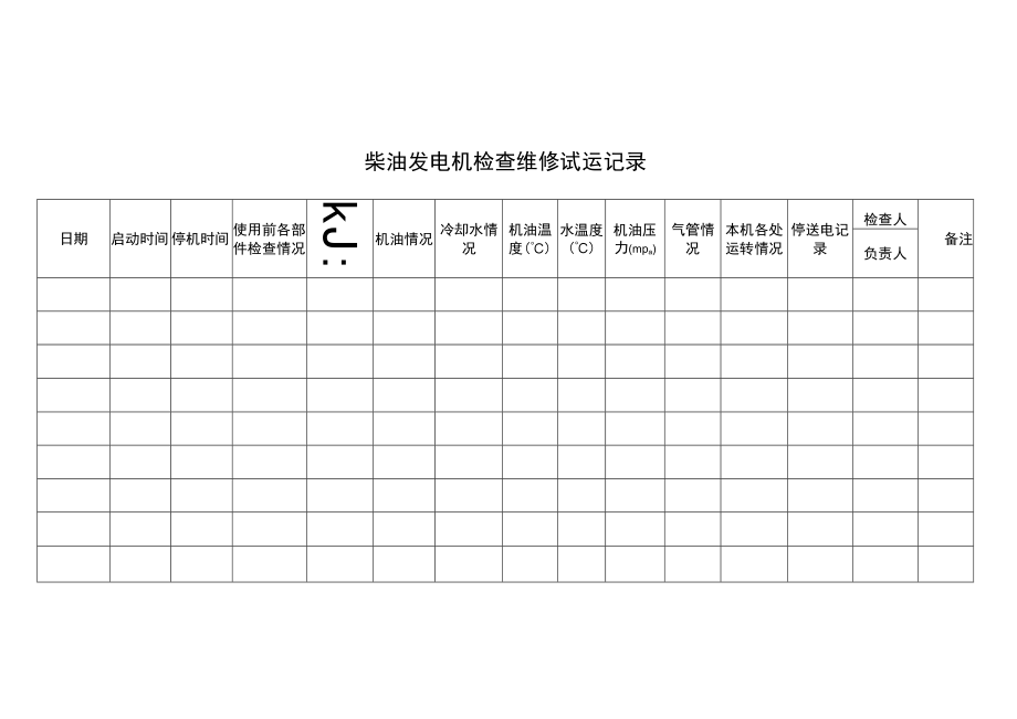 柴油发电机检查维修试运记录簿.docx_第2页