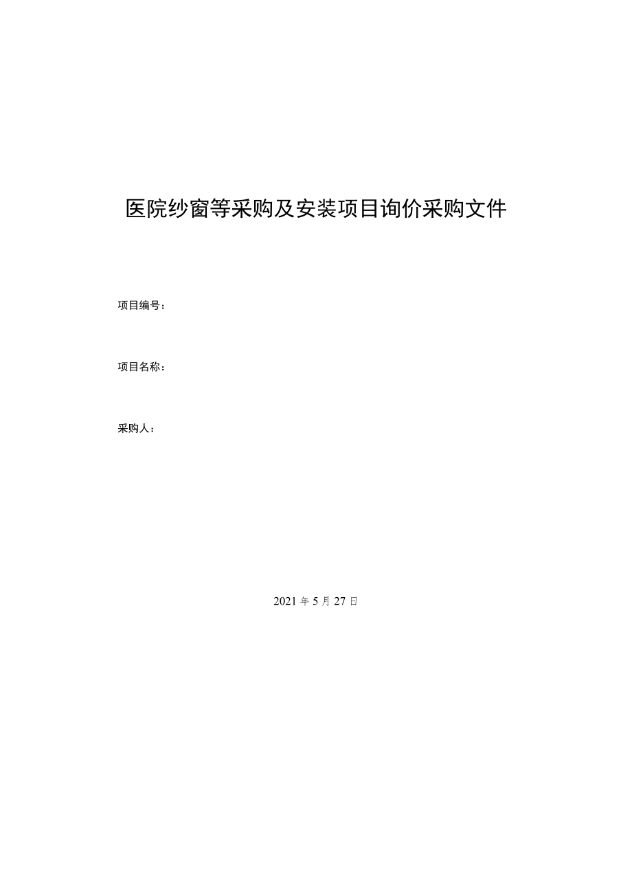 医院纱窗等采购及安装项目询价采购文件.docx_第1页