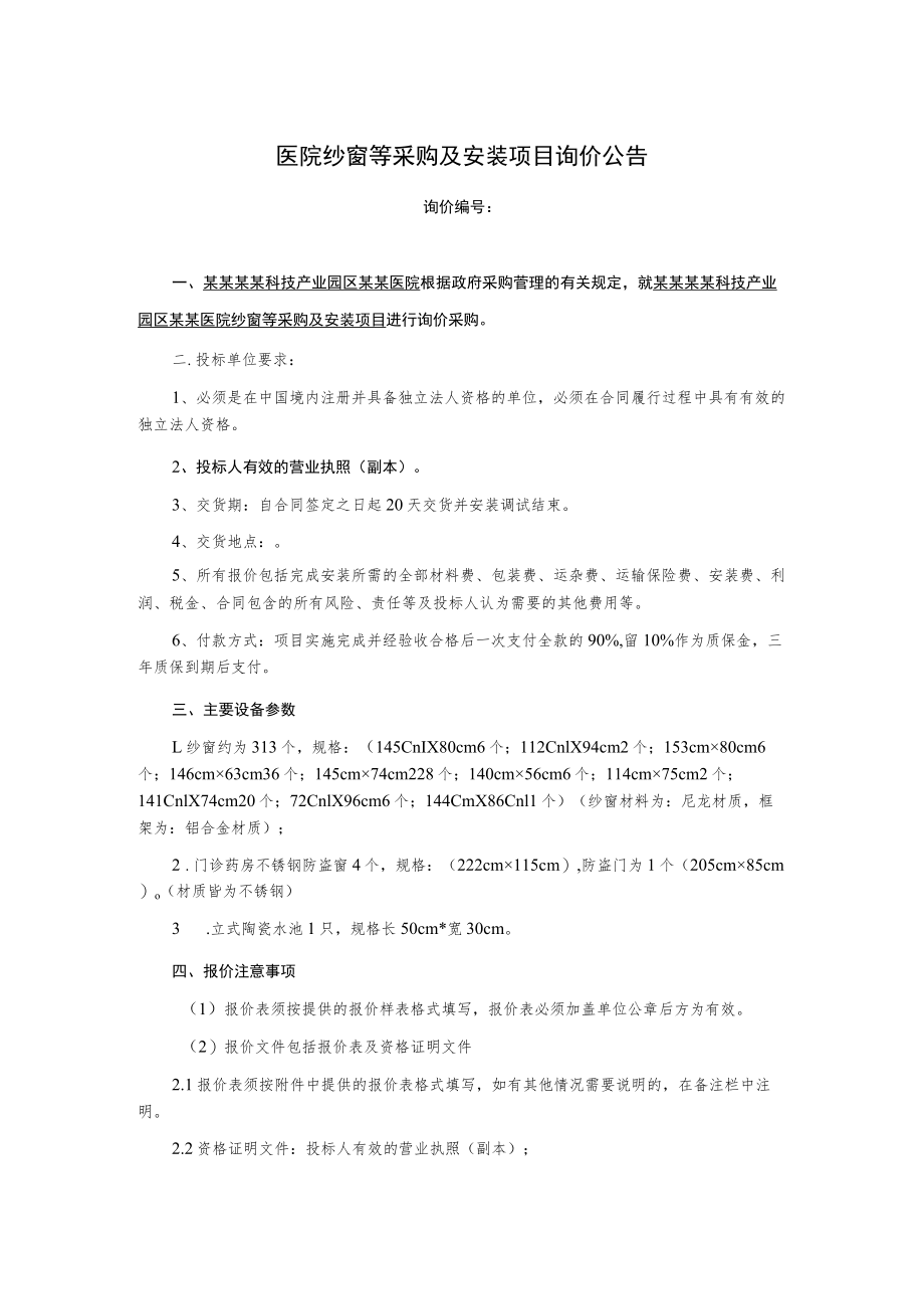 医院纱窗等采购及安装项目询价采购文件.docx_第2页