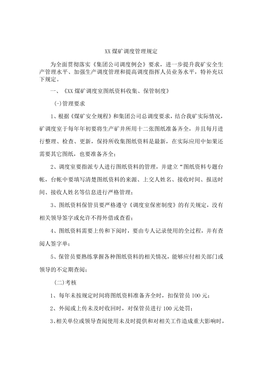 煤矿调度管理规定.docx_第1页