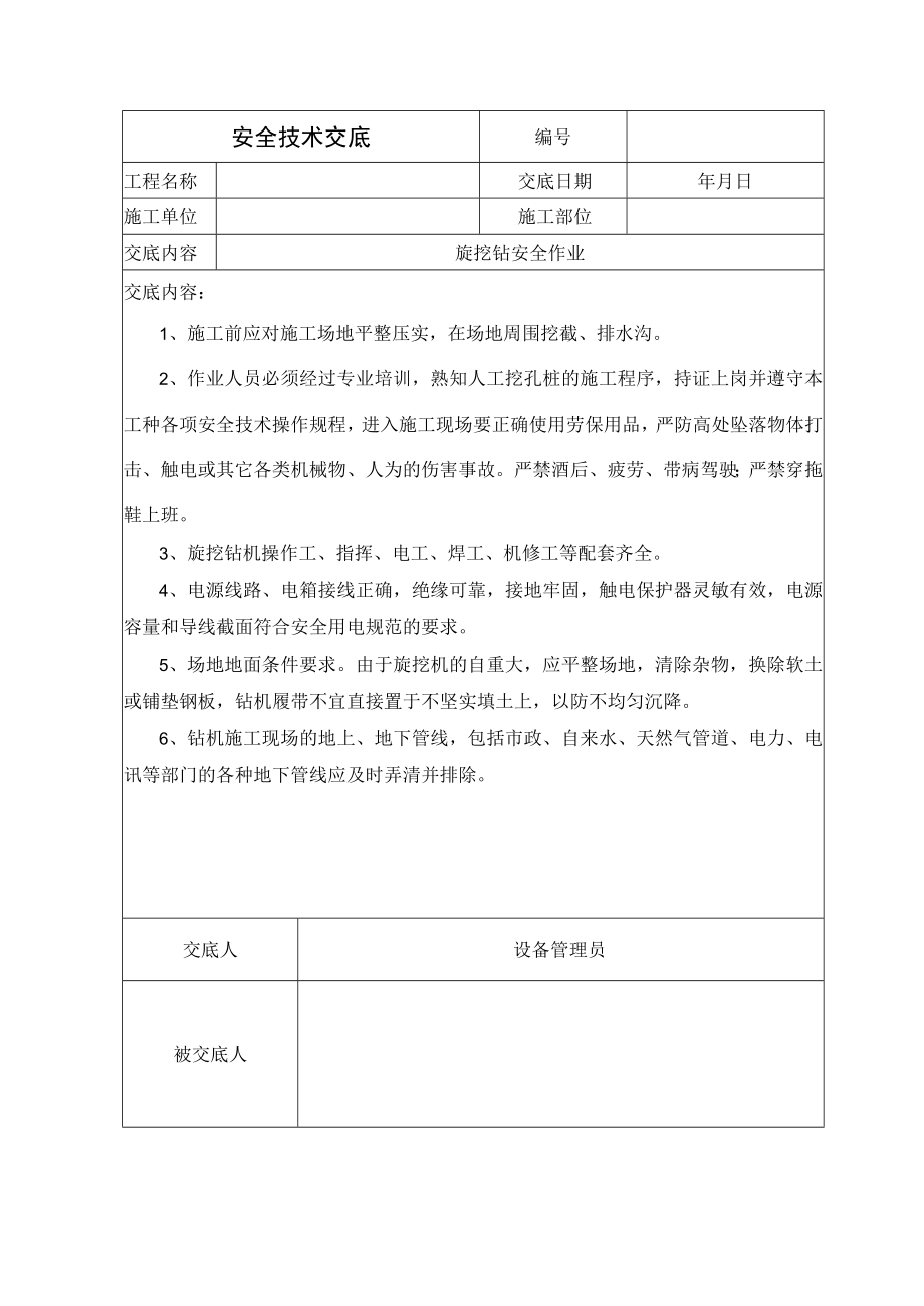 桩基旋挖钻安全技术交底.docx_第1页