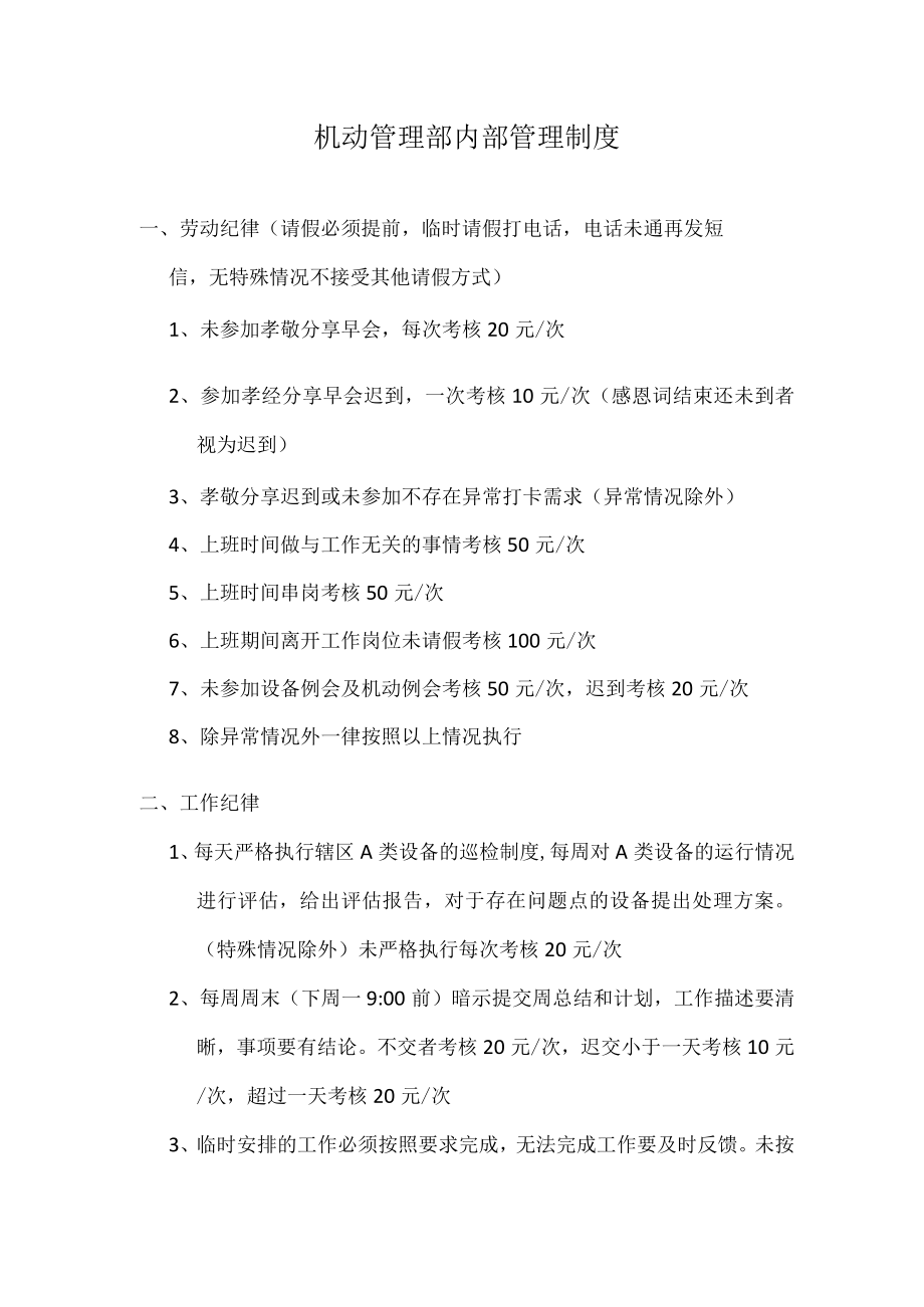 机动管理部内部内部管理制度.docx_第1页