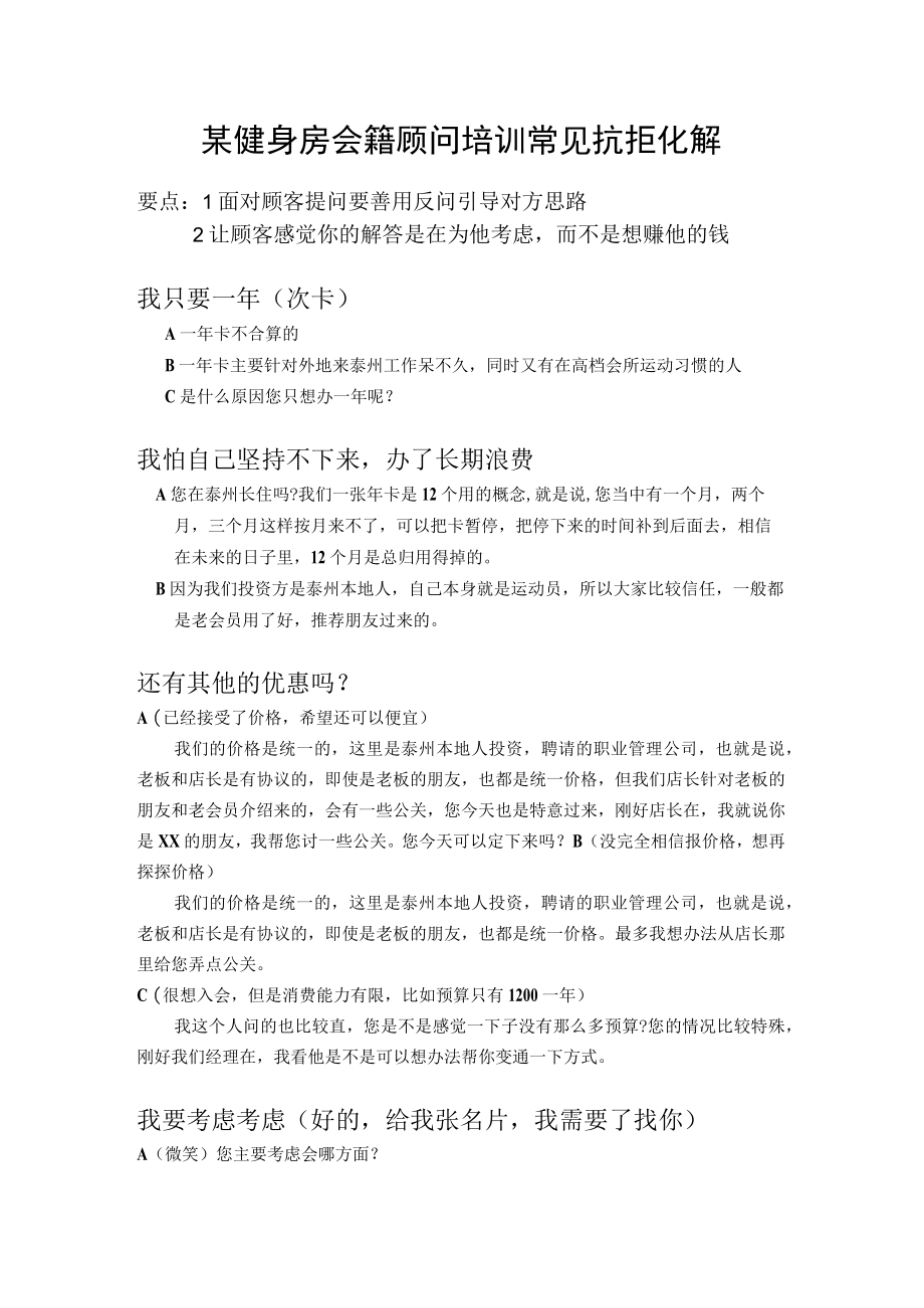 某健身房会籍顾问培训常见抗拒化解.docx_第1页