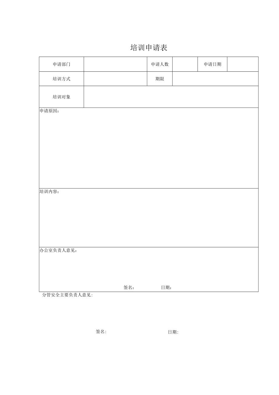 培训申请表.docx_第1页