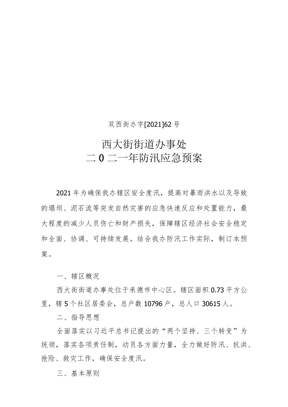 双西街办字202162号西大街街道办事处二0二一年防汛应急预案.docx_第1页