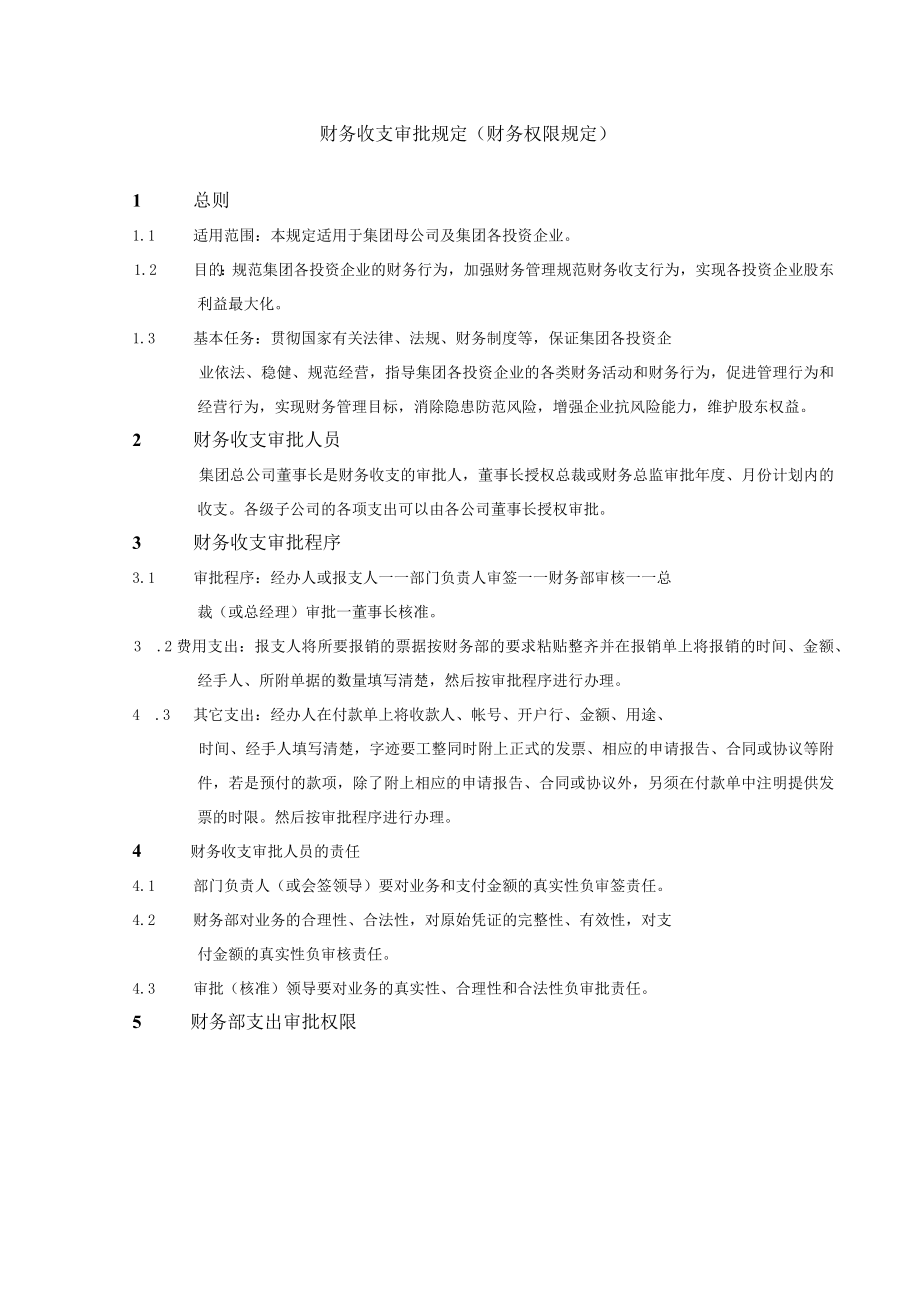 财务收支审批规定（财务权限规定）.docx_第1页