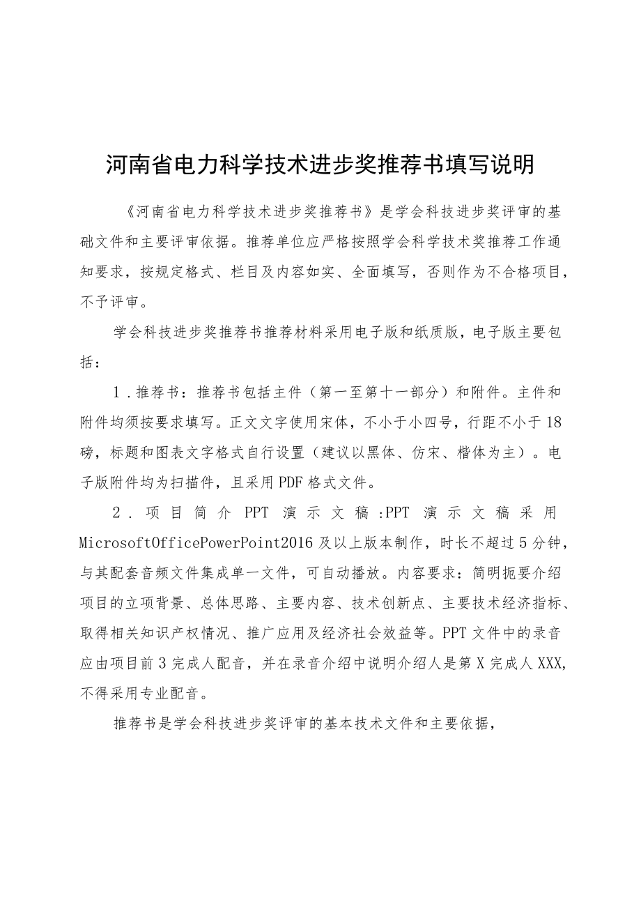 河南省电力科学技术进步奖推荐书填写说明.docx_第1页