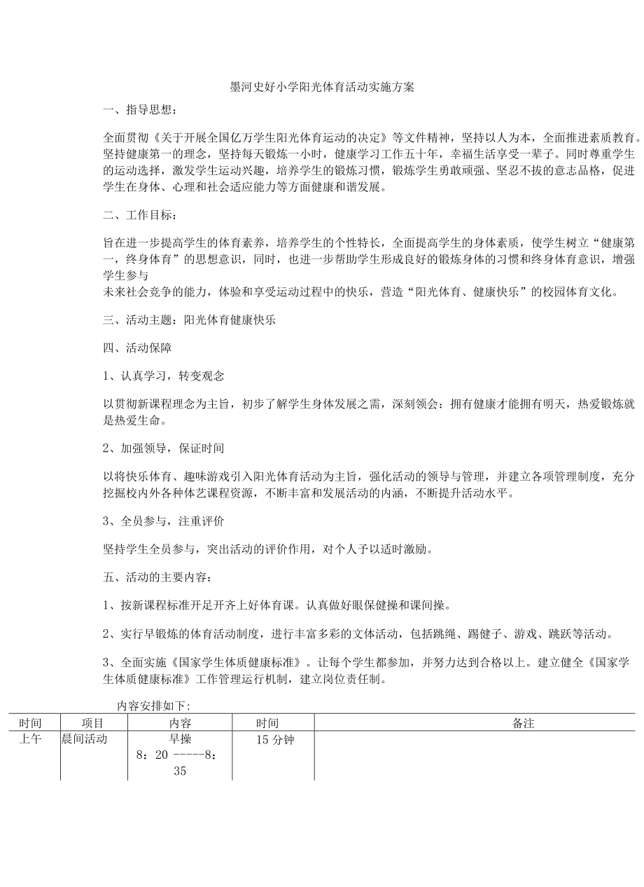 墨河史圩小学阳光体育活动实施方案.docx_第1页