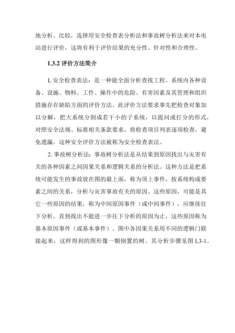 水电站工程安全验收评价单元划分和评价方法选择.docx_第3页