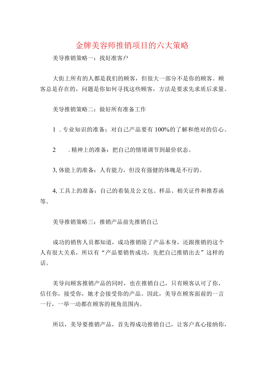 金牌美容师推销项目的六大策略.docx_第1页