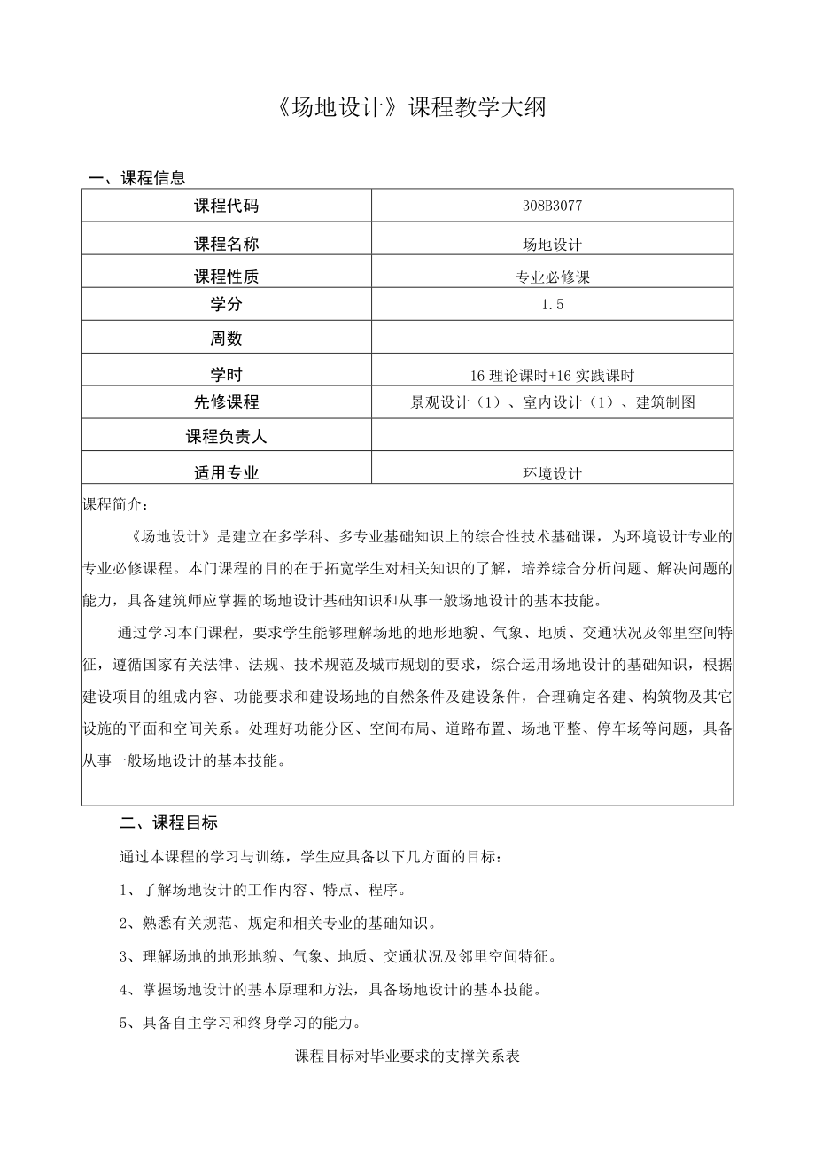 《场地设计》课程教学大纲.docx_第1页