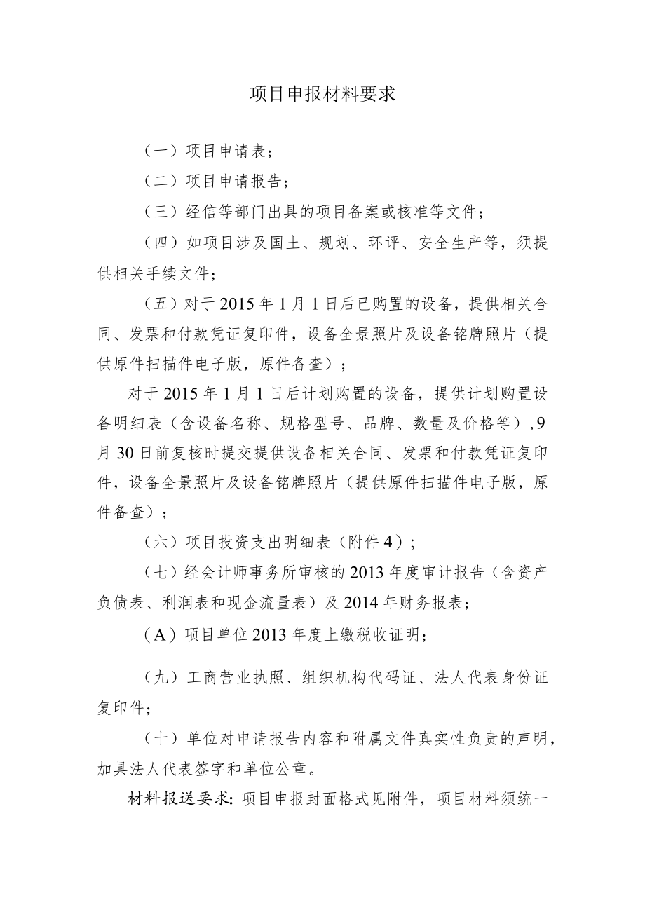 项目申报材料要求.docx_第1页