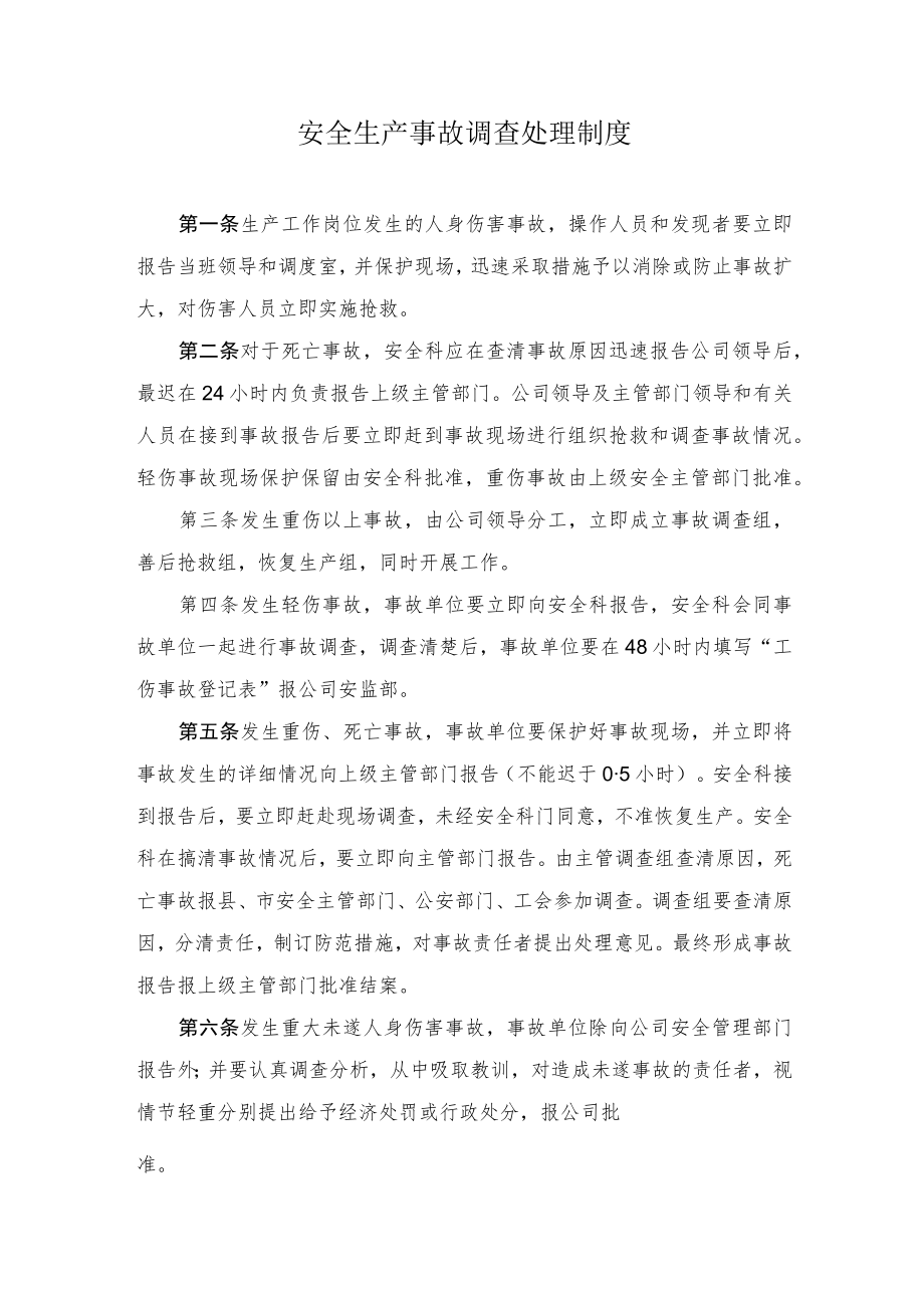 煤业公司安全生产事故调查处理制度.docx_第1页