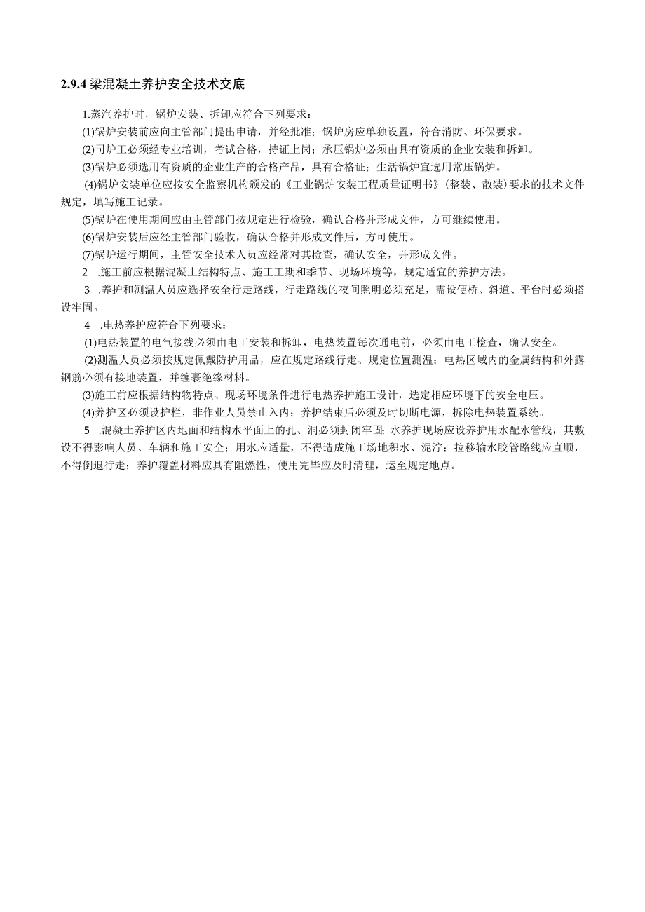 梁混凝土养护安全技术交底.docx_第1页