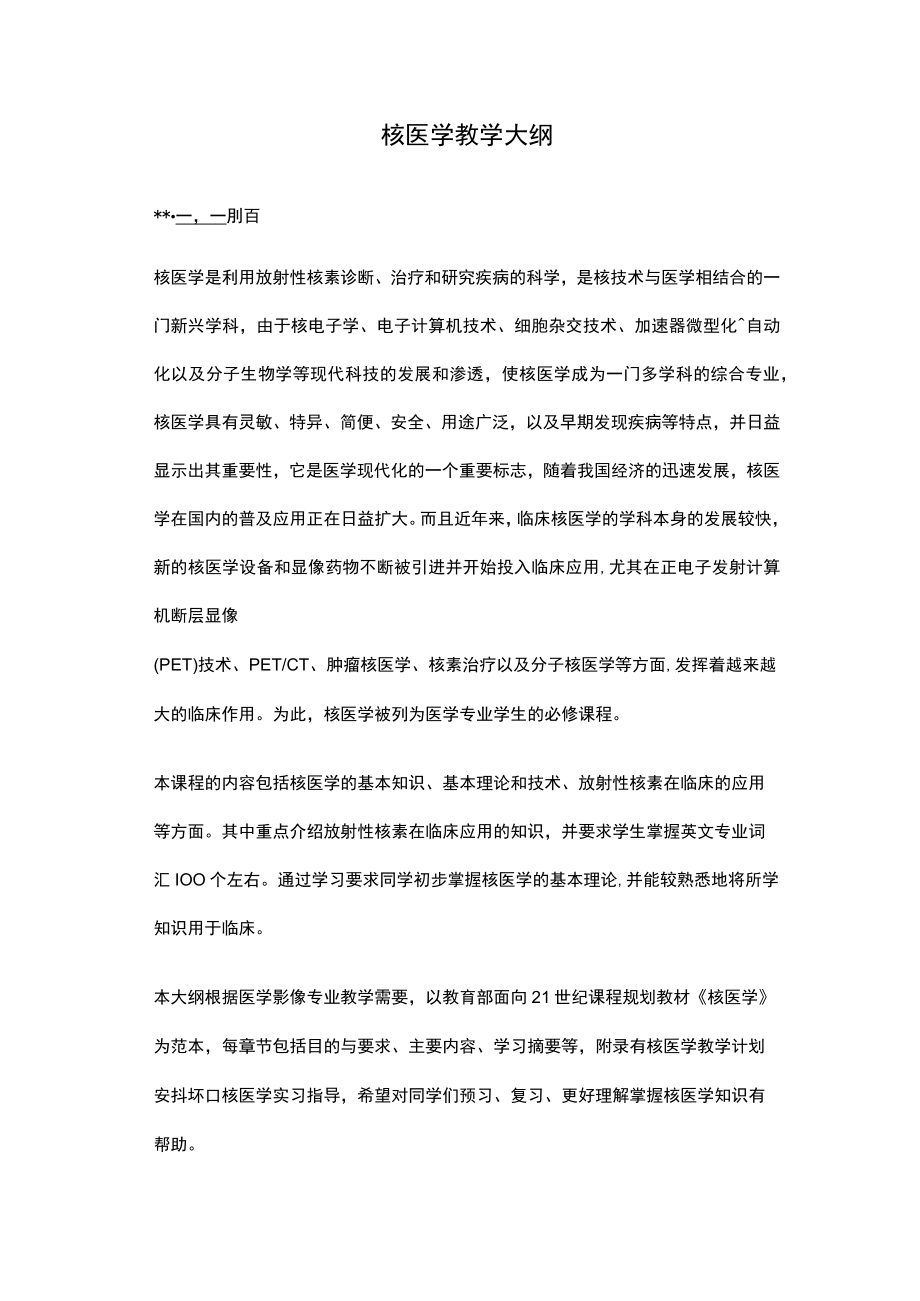 河北医大核医学教学大纲.docx_第1页