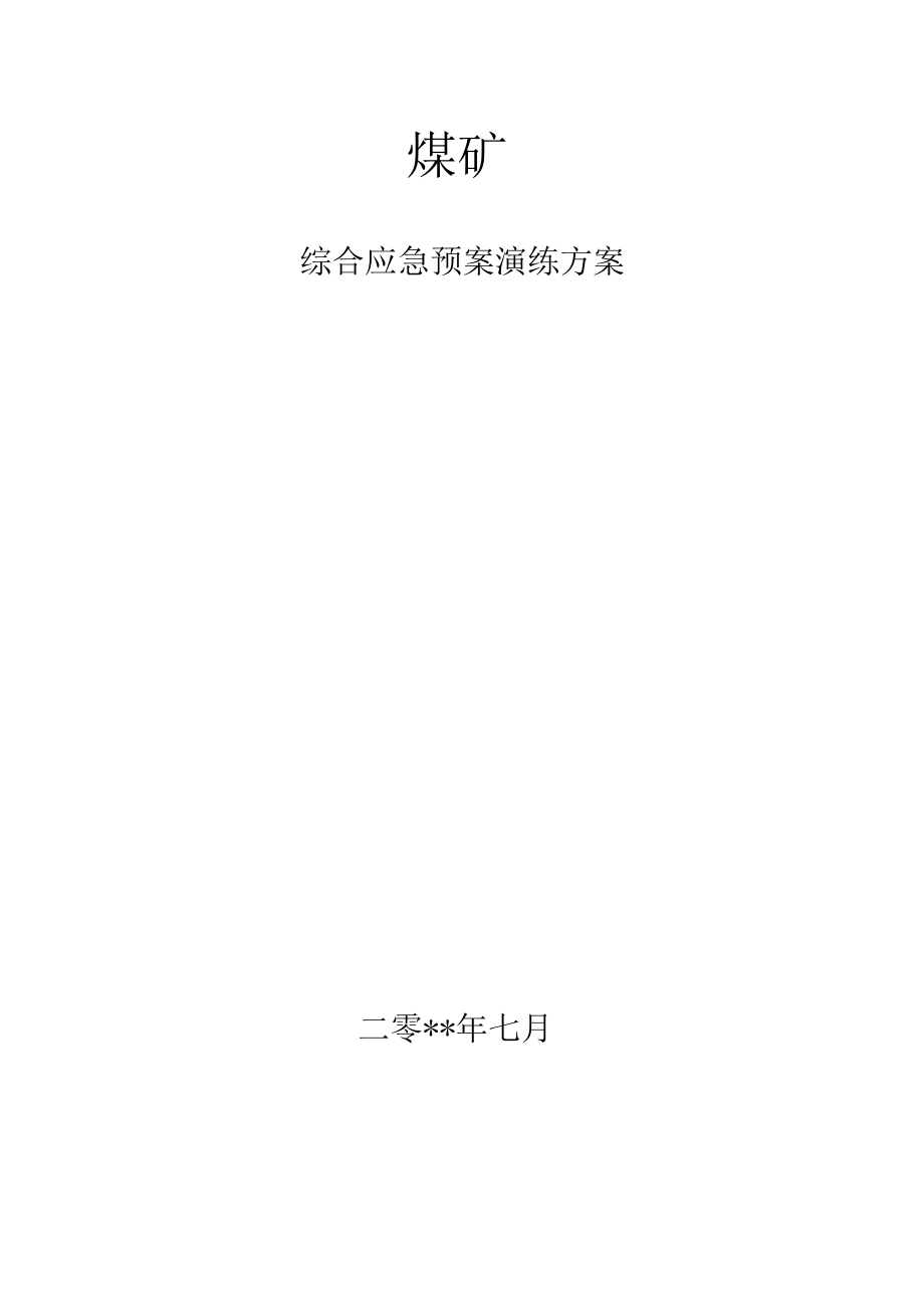 煤矿综合应急预案演练方案.docx_第1页