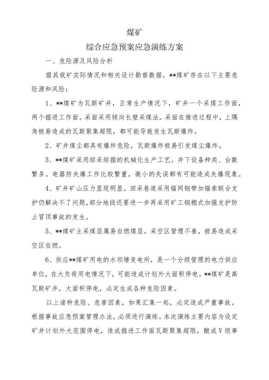 煤矿综合应急预案演练方案.docx_第3页