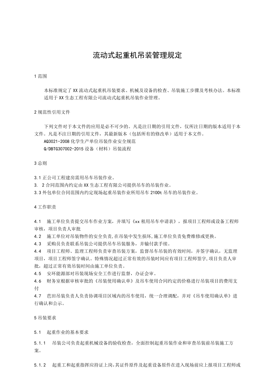 流动式起重机吊装管理规定.docx_第1页