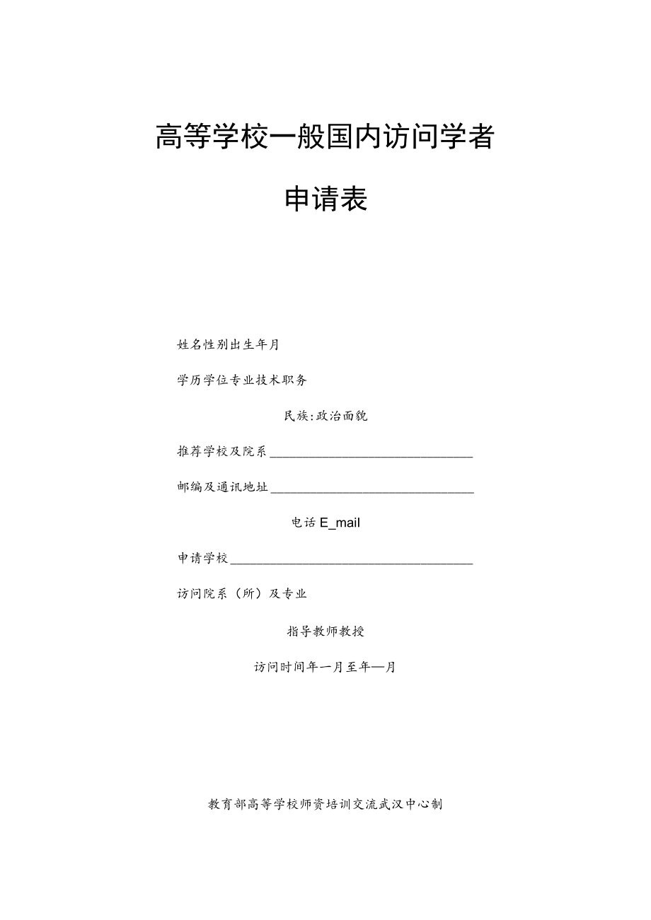 高等学校一般国内访问学者申请表.docx_第1页