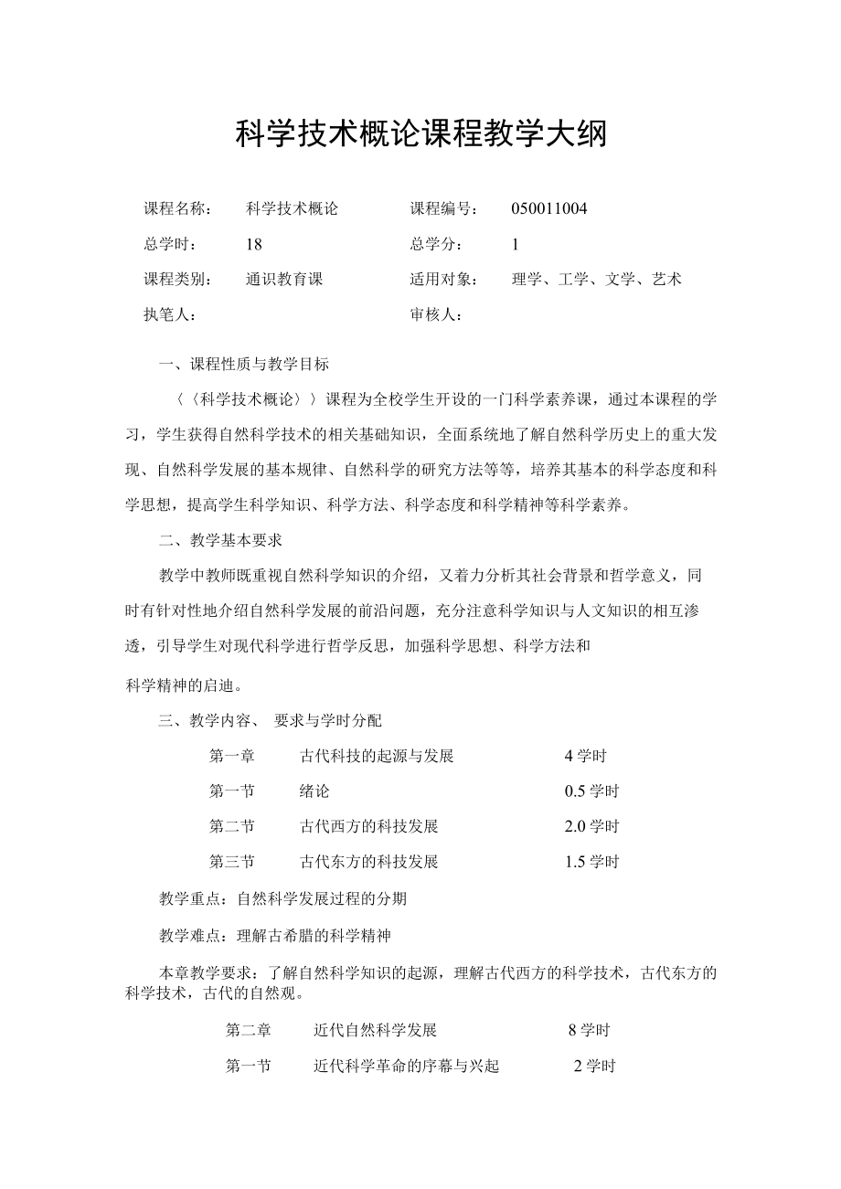 渭南师院科学技术概论课程教学大纲.docx_第1页