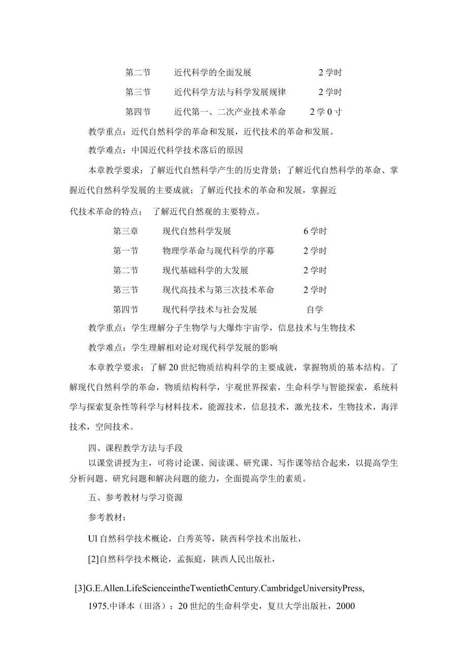 渭南师院科学技术概论课程教学大纲.docx_第2页