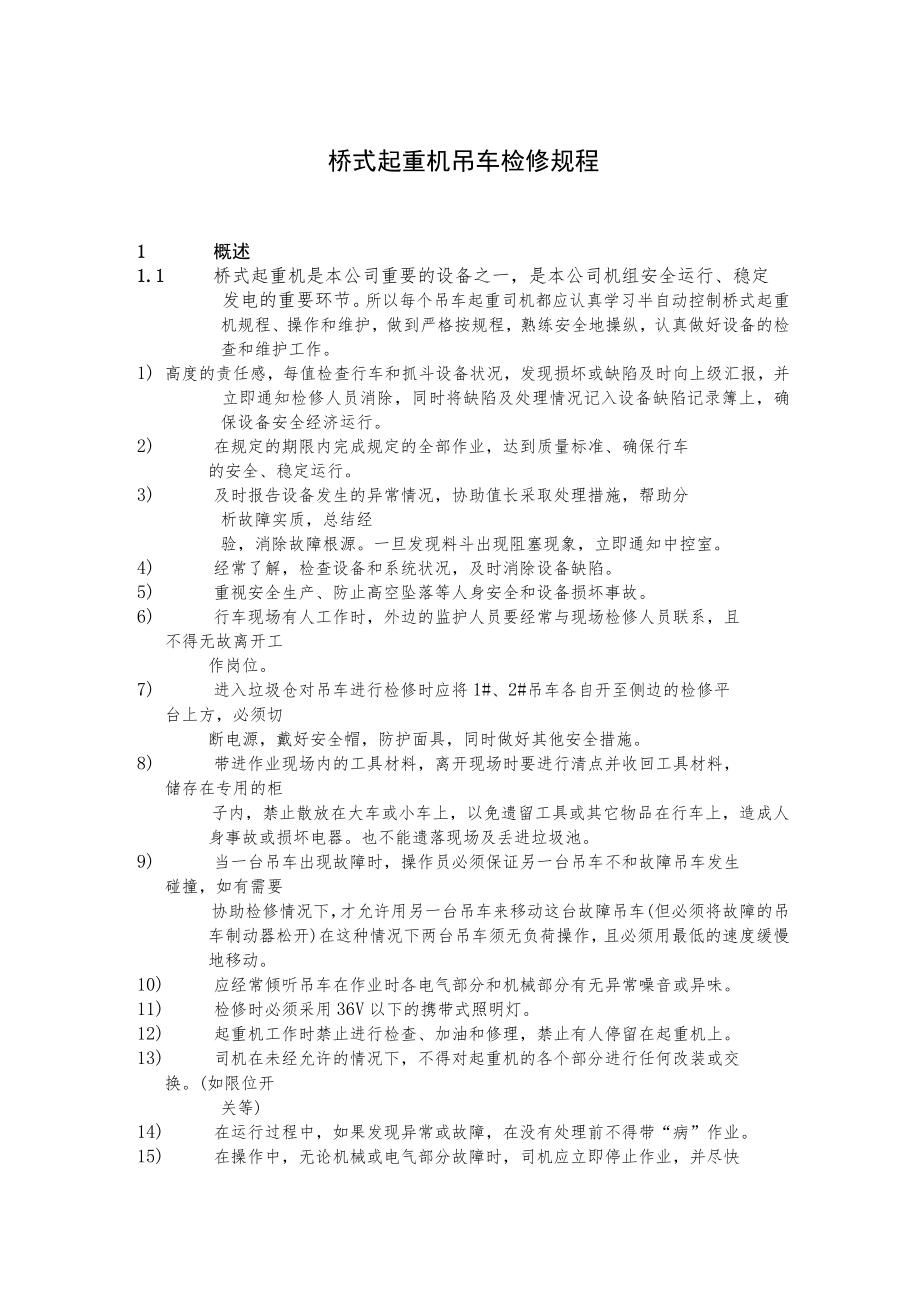 桥式起重机吊车检修规程.docx_第1页