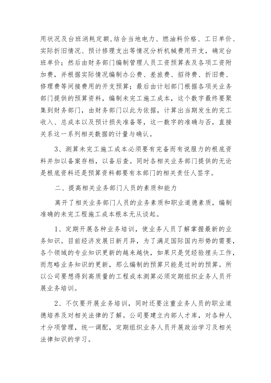 未完施工工程成本测算控制.docx_第2页