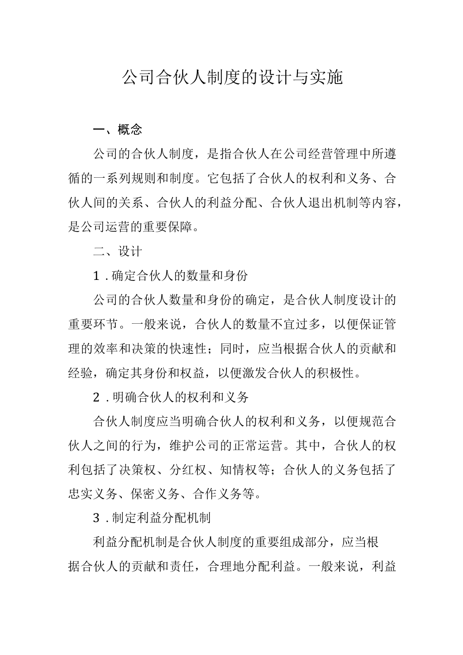 公司合伙人制度的设计与实施.docx_第1页