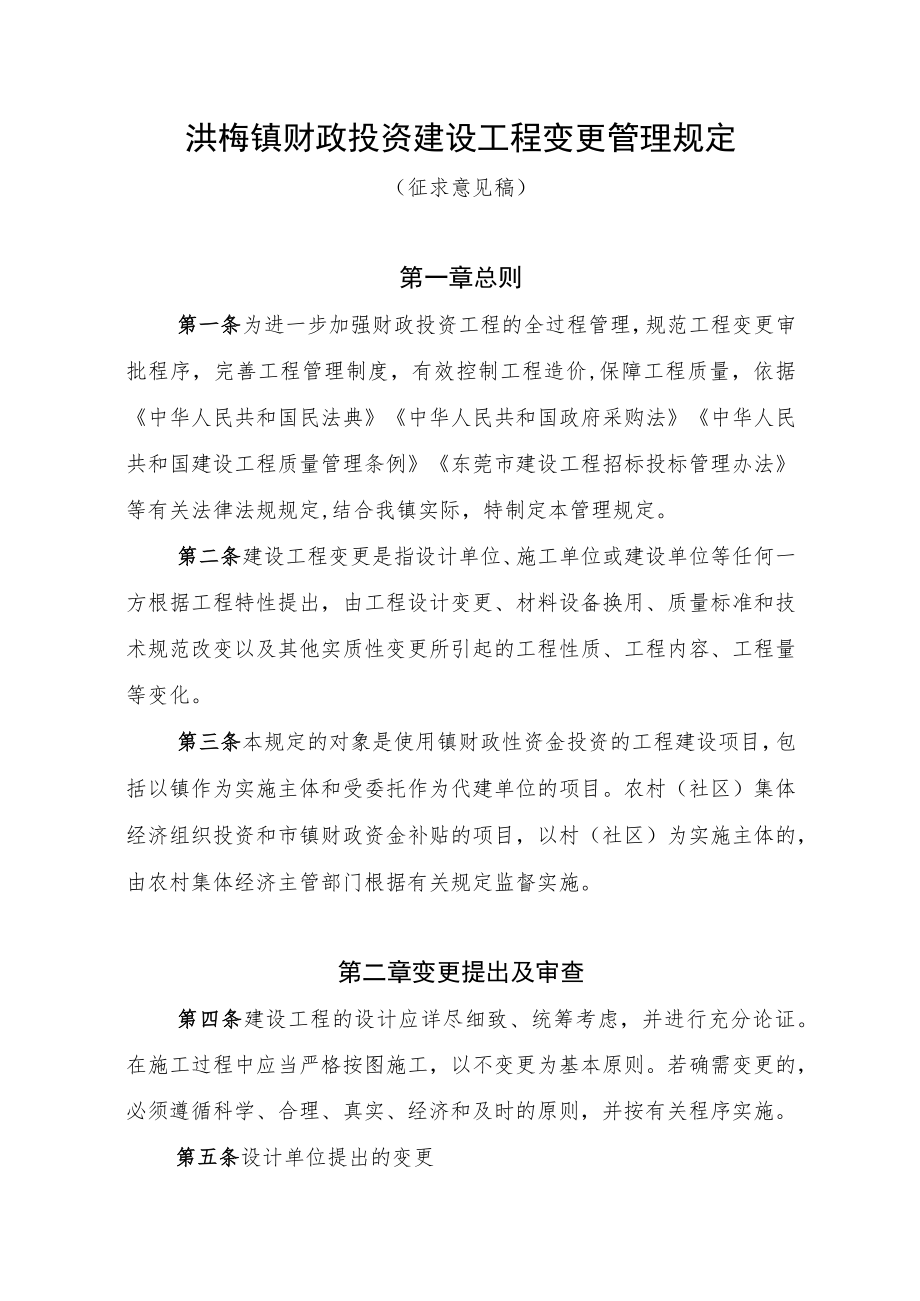 洪梅镇财政投资建设工程变更管理规定（征求意见稿）.docx_第1页