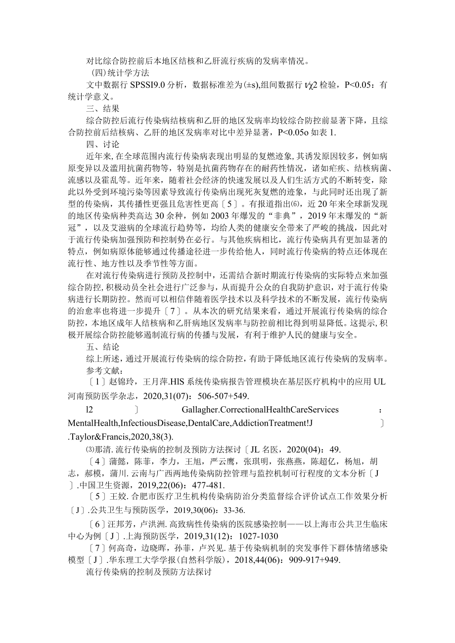 流行传染病的控制及预防方法探讨 AB版.docx_第3页