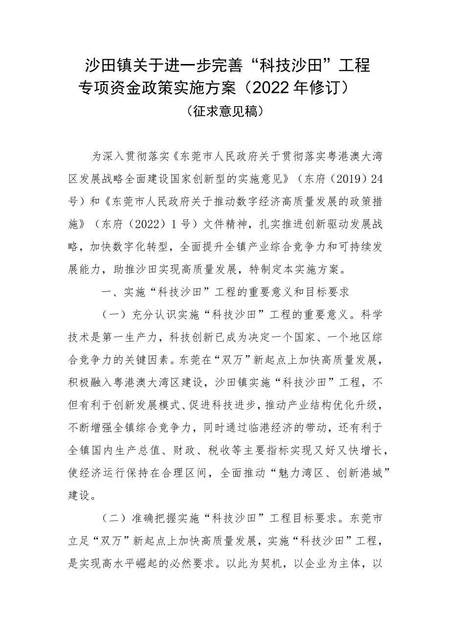 沙田镇关于进一步完善“科技沙田”工程专项资金政策实施方案（2022年修订）征求意见稿.docx_第1页