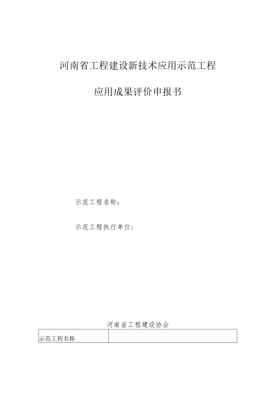 河南省工程建设新技术应用示范工程应用成果评价申报书.docx_第1页