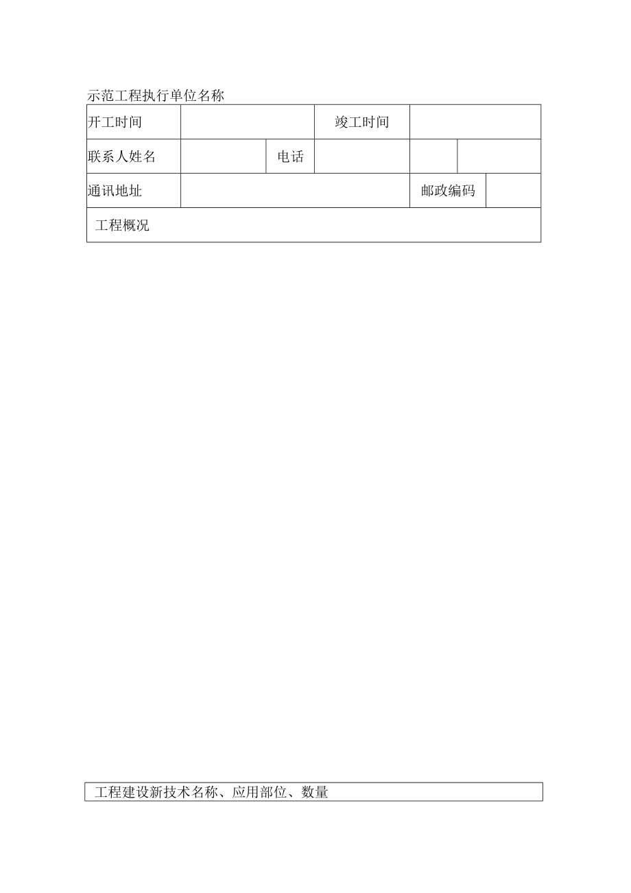 河南省工程建设新技术应用示范工程应用成果评价申报书.docx_第2页